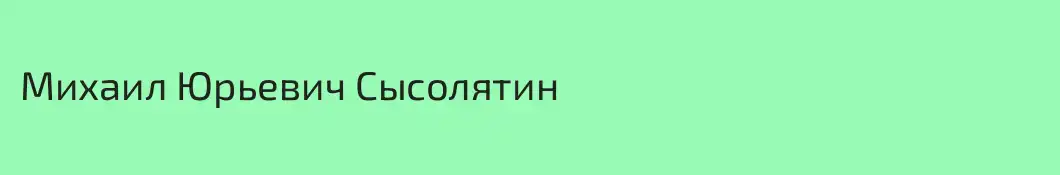 Михаил Юрьевич Сысолятин
